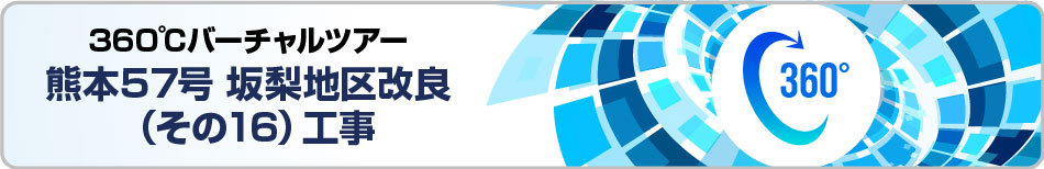 360���o�[�`�����c�A�[�@�F�{57���◜�n����ǁi����16���j